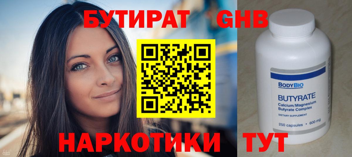 Бутират 1.4BDO Краснознаменск